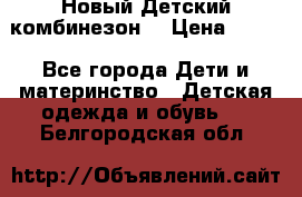 Новый Детский комбинезон  › Цена ­ 650 - Все города Дети и материнство » Детская одежда и обувь   . Белгородская обл.